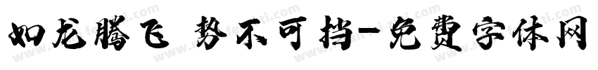 如龙腾飞 势不可挡字体转换